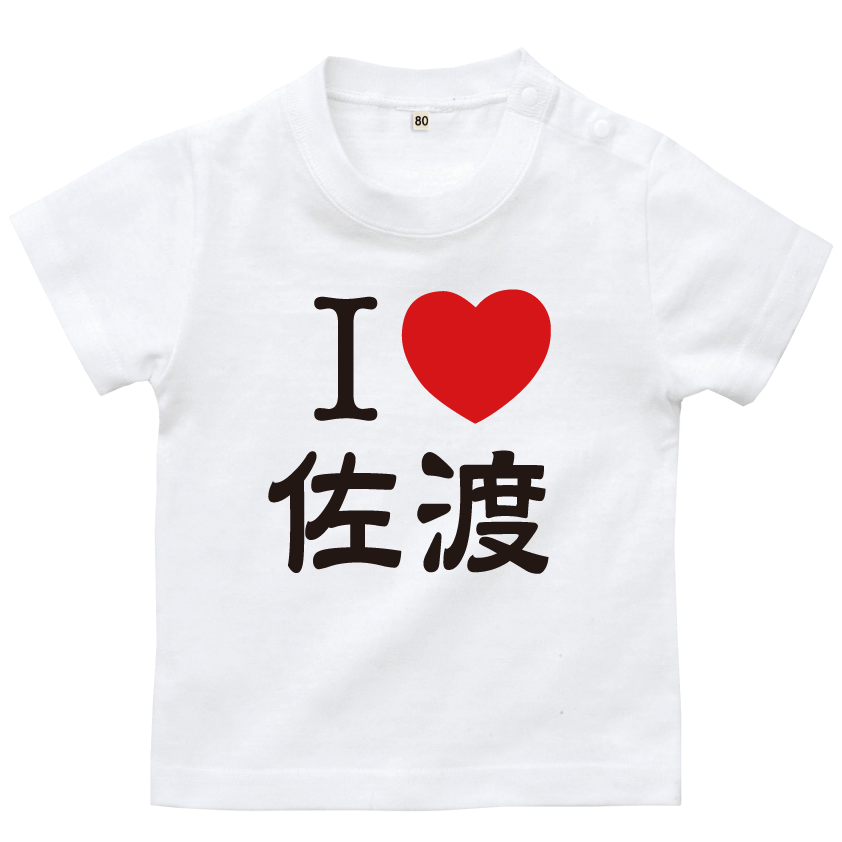 I LOVE 佐渡 - 新潟Ｔシャツ委員会