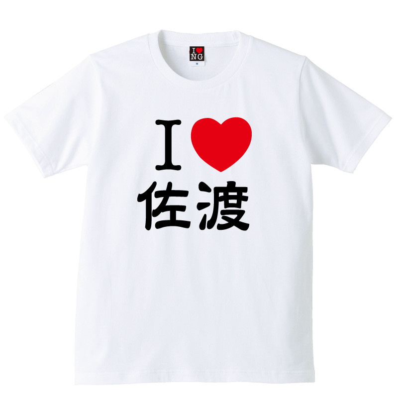 I LOVE 佐渡 - 新潟Ｔシャツ委員会