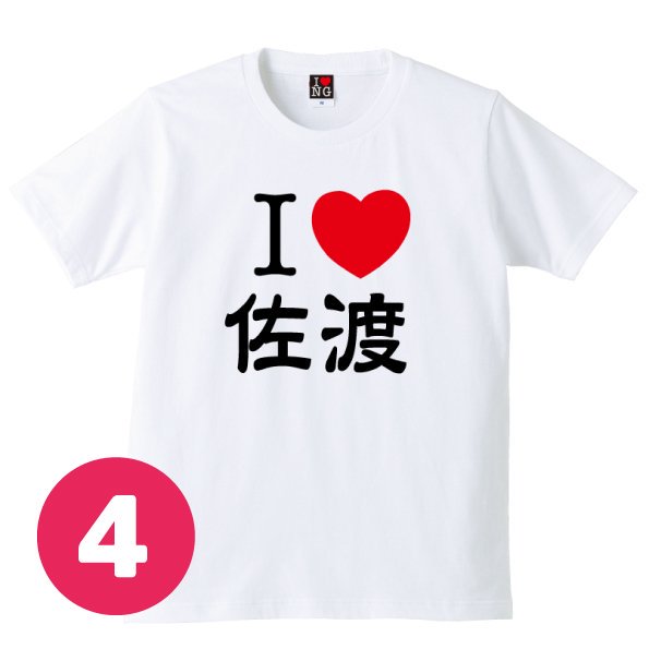 I LOVE 佐渡 - 新潟Ｔシャツ委員会