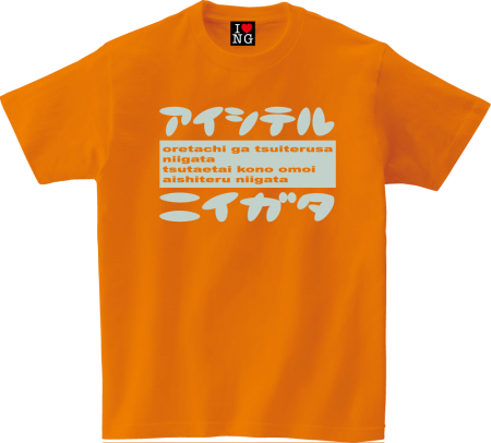 アイシテルニイガタ【オレンジ】（シルバープリント） - 新潟Ｔシャツ