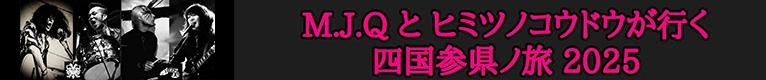 M.J.Qとヒミツノコウドウが行く四国参県ノ旅 2025