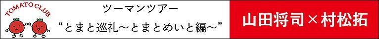 山田将司×村松拓 とまとくらぶ ツーマンツアー とまと巡礼〜とまとめいと編〜