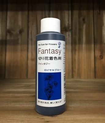 切り花着色剤 ファンタジー 100ml ロイヤルブルー (切り花染色液) 山形市の花屋 花の店ジョアン 花屋 生花店  TEL023-644-3370 FAX023-645-6763