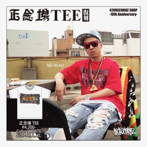 420RECORDZ SHOP10周年を記念して「正念場TEE」復刻！！ - 420RECORDZ