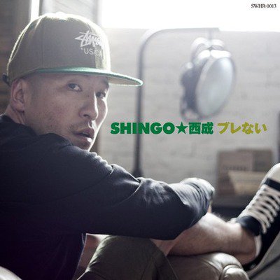 SHINGO☆西成 / ブレない - 420RECORDZ