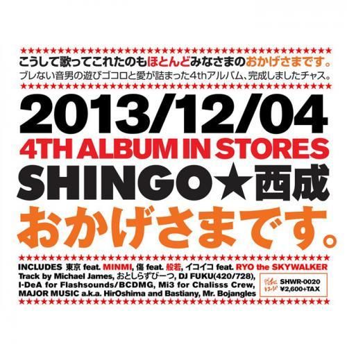 邦楽 SHINGO☆西成 おかげさまです。 SHINGO西成