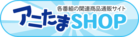 アニたまSHOP