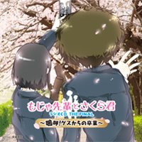 もじゃ先輩とさくら君 ラジオCD THE FINAL ～嗚呼！ゲスからの卒業