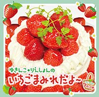 7カゴめ【特別価格・通常盤】「ゆきんこ・りえしょんのいちごまみれだよ～」【出演】五十嵐裕美さん/村川梨衣さん - アニたまＳＨＯＰ