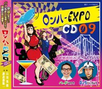 ロンハールームDJCD vol.９「ロンハーEXPO CD09」 【出演】石川英郎さん/諏訪部順一さん - アニたまＳＨＯＰ