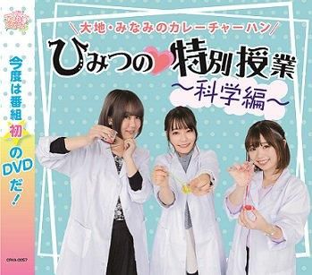 Dvd 大地 みなみのカレーチャーハン ひみつの 特別授業 科学編 出演 大地葉さん 篠田みなみさん ゲスト 本渡楓さん アニたまshop Dvd 大地 みなみのカレーチャーハン ひみつの 特別授業 科学編 出演 大地葉さん 篠田みなみさん ゲスト 本渡楓さん アニたまshop