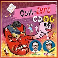 ロンハールームｄｊｃｄvol ６ ロンハーｅｘｐｏ ｃｄ０６ 出演 石川英郎さん 諏訪部順一さん アニたまｓｈｏｐ