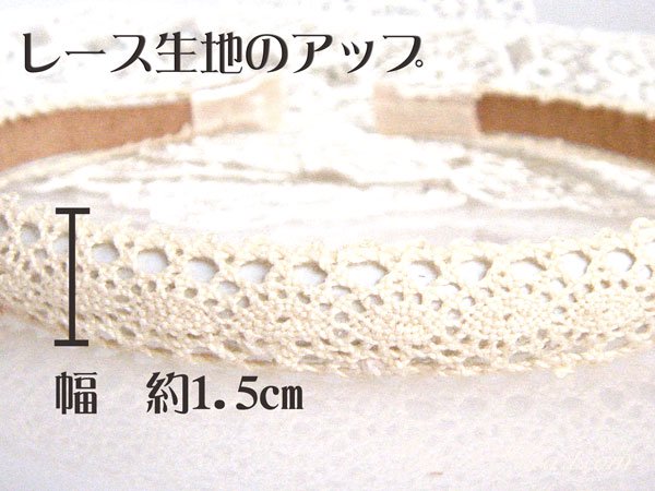 乙女レースカチューシャ【ドールリボン】レース生地のアップ、布幅サイズ 約1.5cm
