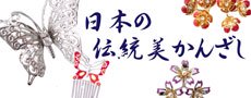日本の伝統美かんざし(着物・浴衣、結婚式、成人式などに最適♪)