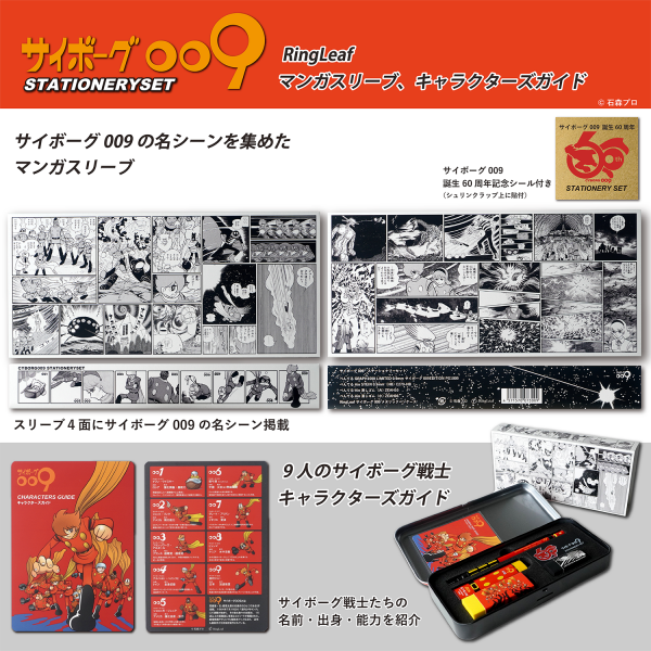 サイボーグ009 60周年記念】RingLeaf×ぺんてる サイボーグ009 サイボーグ009 60周年記念】RingLeaf×ぺんてる サイボーグ009