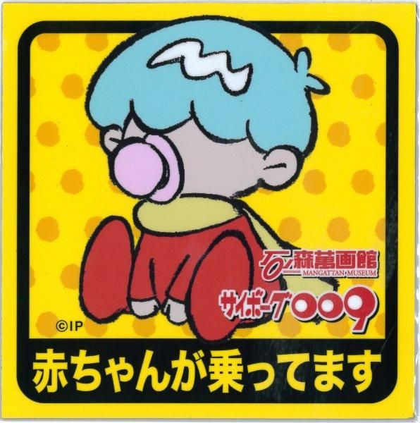 サイボーグ001 マグネットシート グッズショップ墨汁一滴 石ノ森萬画館1階 サイボーグ001 マグネットシート グッズショップ墨汁一滴 石ノ森萬画館1階