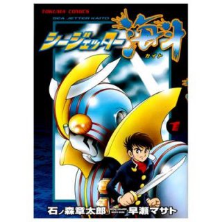 シージェッター海斗 コミック 第3巻 - グッズショップ墨汁一滴（石ノ森 