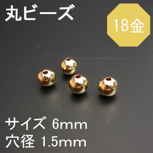 K18（18金） プレーンビーズ 丸玉（ラウンド）6ｍｍ◇1粒売り◇ - 天然石ビーズの卸は石の蔵へ｜浄化セット、ブレスレットも