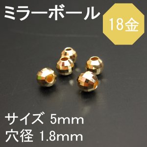 K18（18金） ミラーボールビーズ　5ｍｍ◇1粒売り◇ - 天然石ビーズの卸は石の蔵へ｜浄化セット、ブレスレットも