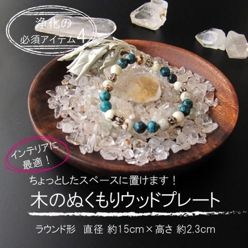 今だけオマケ付き）ウッドプレートの浄化セット 4点セット