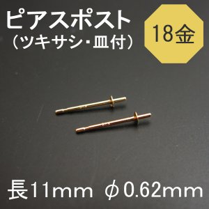 K18（18金）　ピアスポスト　2ｍｍ皿◇1ペア（2本）売り◇ - 天然石ビーズの卸は石の蔵へ｜浄化セット、ブレスレットも