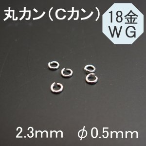 K18WG（18金ホワイトゴールド）丸カン φ0.5ｍｍ 2.3ｍｍ◇1個売り◇ - 天然石ビーズの卸は石の蔵へ｜浄化セット、ブレスレットも