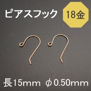 K18(18金)ピアスフック NO.4 φ0.5ｍｍ 【サイズ】幅約8ｍｍ 長さ約