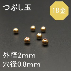 K18（18金）つぶし玉（カシメ）2.0ｍｍ◇1粒売り◇ - 天然石ビーズの卸は石の蔵へ｜浄化セット、ブレスレットも