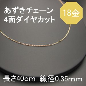 K18(18金) 4面ダイヤカットあずきチェーン 長さ40ｃｍ （チェーン幅1.2ｍｍ・線径0.35ｍｍ） 1本売り -  天然石ビーズの卸は石の蔵へ｜浄化セット、ブレスレットも