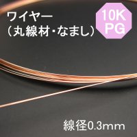 K10PG（10金ピンクゴールド）ソフトワイヤー（丸線材　なまし）φ0.30ｍｍ　10ｃｍ売り