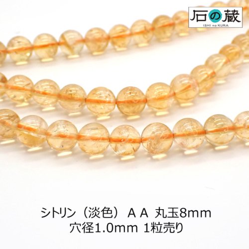 シトリン（淡色）ＡＡ　丸玉8ｍｍ◇1粒売り/半連売り◇ - 天然石ビーズの卸は石の蔵へ｜浄化セット、ブレスレットも