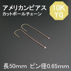 k10 10金 アメリカンピアス カン付 カットボールチェーン 5cm ピンf0 65mm 1ペア 2個セット 天然石ビーズの卸は石の蔵へ ネックレス 天然石 ビーズ卸売通販 k10 10金 アメリカンピアス カン付 カットボールチェーン 5cm ピンf0 65mm 1ペア 2個セット 天然石ビーズの卸は石の蔵へ ネックレス 天然石 ビーズ卸売通販