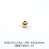   K18(18金)　シリコン入りムーブボールパーツ　ラウンド径3.0ｍｍ (固定できるパーツ)　1個売り