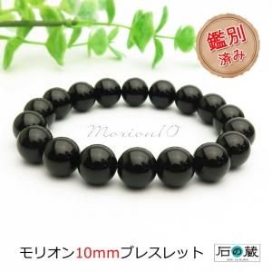 特別価格 本物チベット産モリオン(黒水晶) 鑑別済 ブレスレット