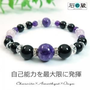 新しい自分を発見 チャロアイト アメジスト オニキス 水晶 パワーストーン ブレスレット 成功運 仕事運 運気up 開運 魔除け ギフト 誕生日 誕生石 2月 天然石ビーズの卸は石の蔵へ ネックレス 天然石 ビーズ卸売通販 新しい自分を発見 チャロアイト アメジスト オニキス 水晶 パワーストーン ブレスレット 成功運 仕事運 運気up 開運 魔除け ギフト 誕生日 誕生石 2月 天然石ビーズの卸は石の蔵へ ネックレス 天然石 ビーズ卸売通販