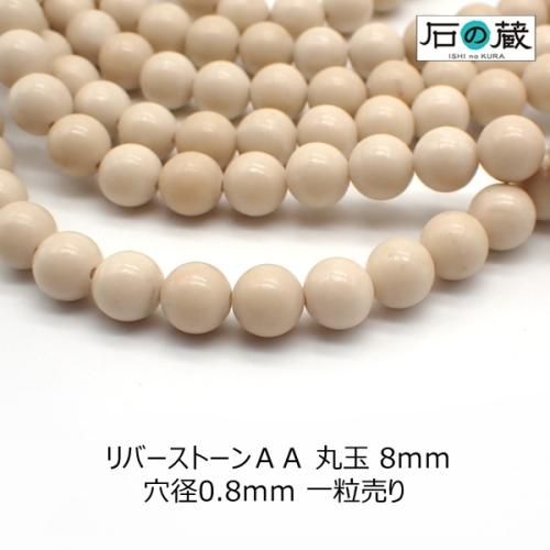 リバーストーンAA丸玉 ビーズ8mm 1粒・半連 - 天然石ビーズ