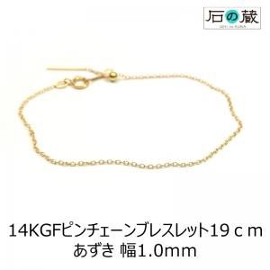 14 kｇｆゴールドフィルド ピンチェーン あずき ブレスレット 19センチ 天然石ビーズの卸は石の蔵へ ネックレス 天然石 ビーズ卸売通販