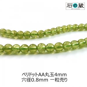 ペリドットＡＡ丸玉 ビーズ4ｍｍ　1粒・半連 - 天然石ビーズの卸は石の蔵へ｜浄化セット、ブレスレットも