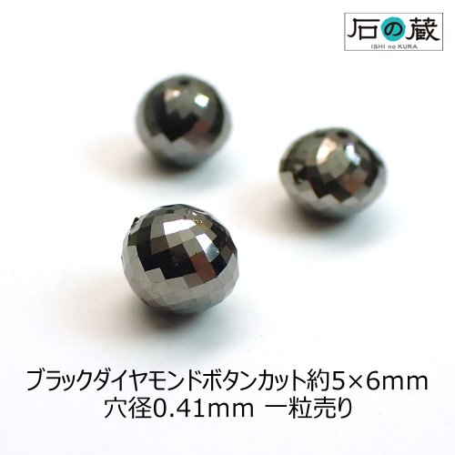 ブラックダイヤモンドａａａボタンカット ビーズ約5 6ｍｍ 1 6ー1 8ｃｔ 1粒売り 天然石ビーズの卸は石 の蔵へ 天然石 ビーズ インド刺繍リボン卸売通販