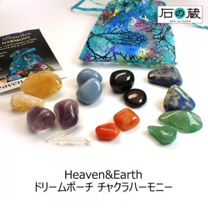 【Heaven&Earth社】ドリームポーチ　チャクラハーモニー　8種類の天然石入りラフタンブルセット　オーガンジーポーチ入り ビーズｍｍ