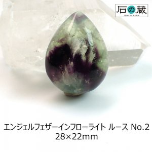 【一点物】エンジェルフェザーインフローライトＡＡＡルース ＮＯ.2 28×22ｍｍ - 天然石ビーズの卸は石の蔵へ｜浄化セット、ブレスレットも