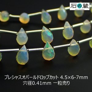 宝石質プレシャスオパールＡＡＡドロップカット ビーズ4.5×6ー7ｍｍ 1粒売り - 天然石ビーズの卸は石の蔵へ｜浄化セット、ブレスレットも