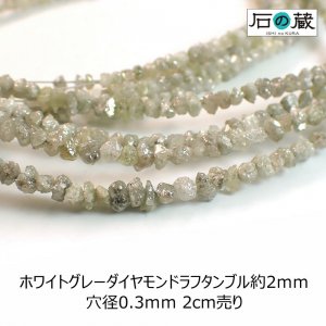 ホワイトグレーダイヤモンドラフタンブル（さざれチップ） ビーズ1.5ー2×2ー3ｍｍ 2センチ売り（12ー13粒）・一連（約42センチ） -  天然石ビーズの卸は石の蔵へ｜浄化セット、ブレスレットも