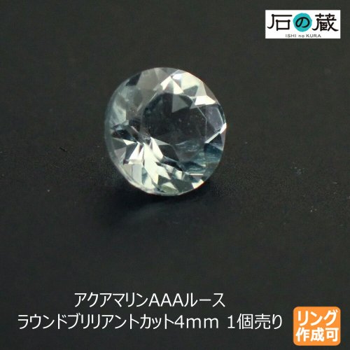 アクアマリンＡＡＡルース ラウンドブリリアントカット4ｍｍ 1個売り