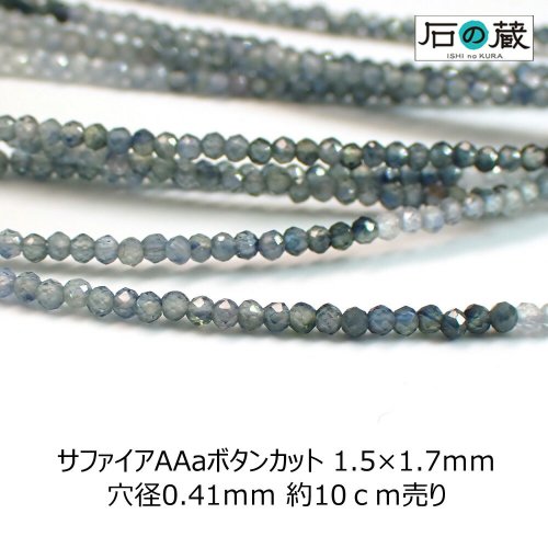 サファイア（グラデーションカラー）ＡＡａボタンカット ビーズ1.5×1.7ｍｍ 1/4連・一連 -  天然石ビーズの卸は石の蔵へ｜浄化セット、ブレスレットも