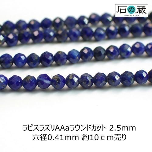 ラピスラズリａａａランドカット ビーズ2 5ｍｍ 1 4連 一連 天然石ビーズの卸は石の蔵へ ネックレス 天然石 ビーズ卸売通販