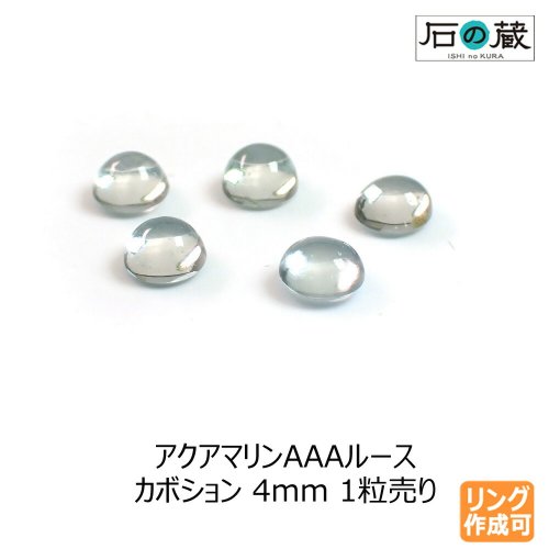 アクアマリンＡＡＡルース カボション4ｍｍ 1粒売り リング作成可