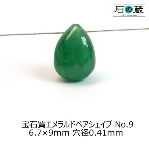 一点物 宝石質エメラルドＡＡＡ平ドロップ（ペアシェイプ） ビーズNO.9 6.7×9×4.8ｍｍ 2.03ｃｔ - 天然石ビーズ の卸は石の蔵へ｜浄化セット、ブレスレットも