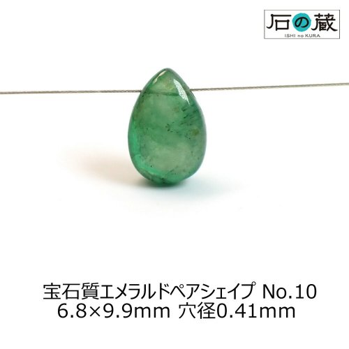 一点物 宝石質エメラルドＡＡＡ平ドロップ（ペアシェイプ） ビーズNO.10　6.8×9.9×4.6ｍｍ 2.32ｃｔ -  天然石ビーズの卸は石の蔵へ｜浄化セット、ブレスレットも