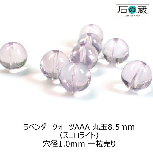 ラベンダークォーツ（スコロライト）ＡＡＡ丸玉 ビーズ8.5ｍｍ 1粒売り